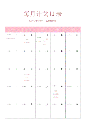 月度每月计划表.docx