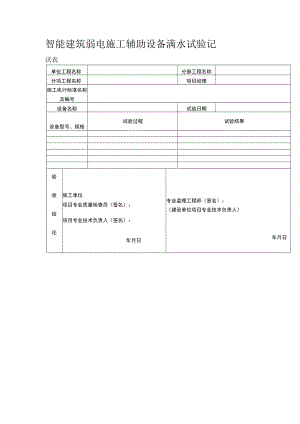 智能建筑弱电施工辅助设备满水试验记录表.docx