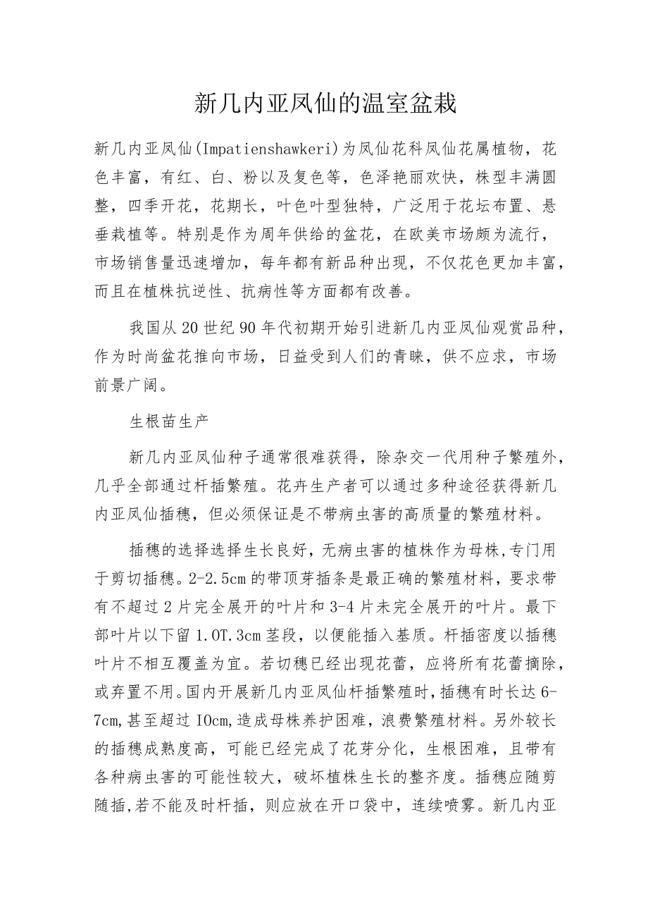新几内亚凤仙的温室盆栽.docx_第1页