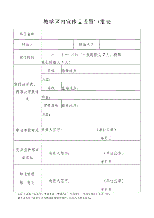 教学区内宣传品设置审批表.docx
