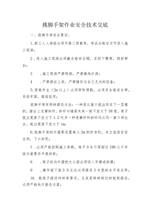 挑脚手架作业安全技术交底.docx