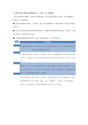 心理学胜任素质词典进取心（IMP）行为描述.docx