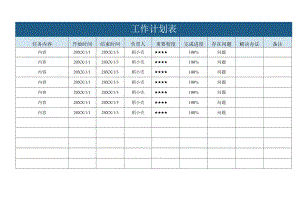 工作计划表.docx