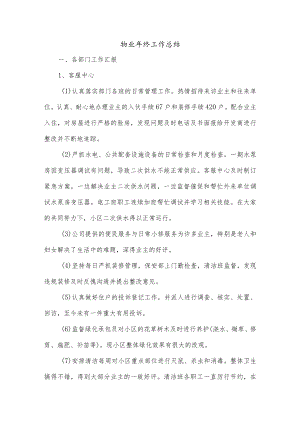 物业年终工作总结.docx