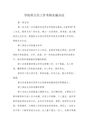 学院班主任工作考核实施办法.docx