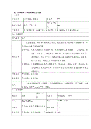 酒厂应急预案二氧化碳的危险特性.docx