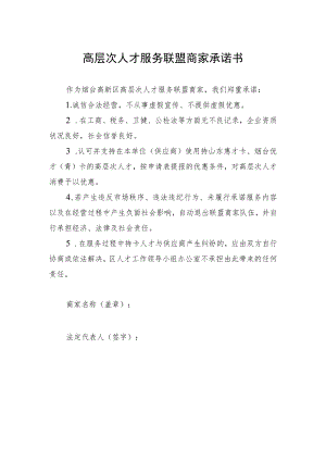 高层次人才服务联盟商家承诺书.docx