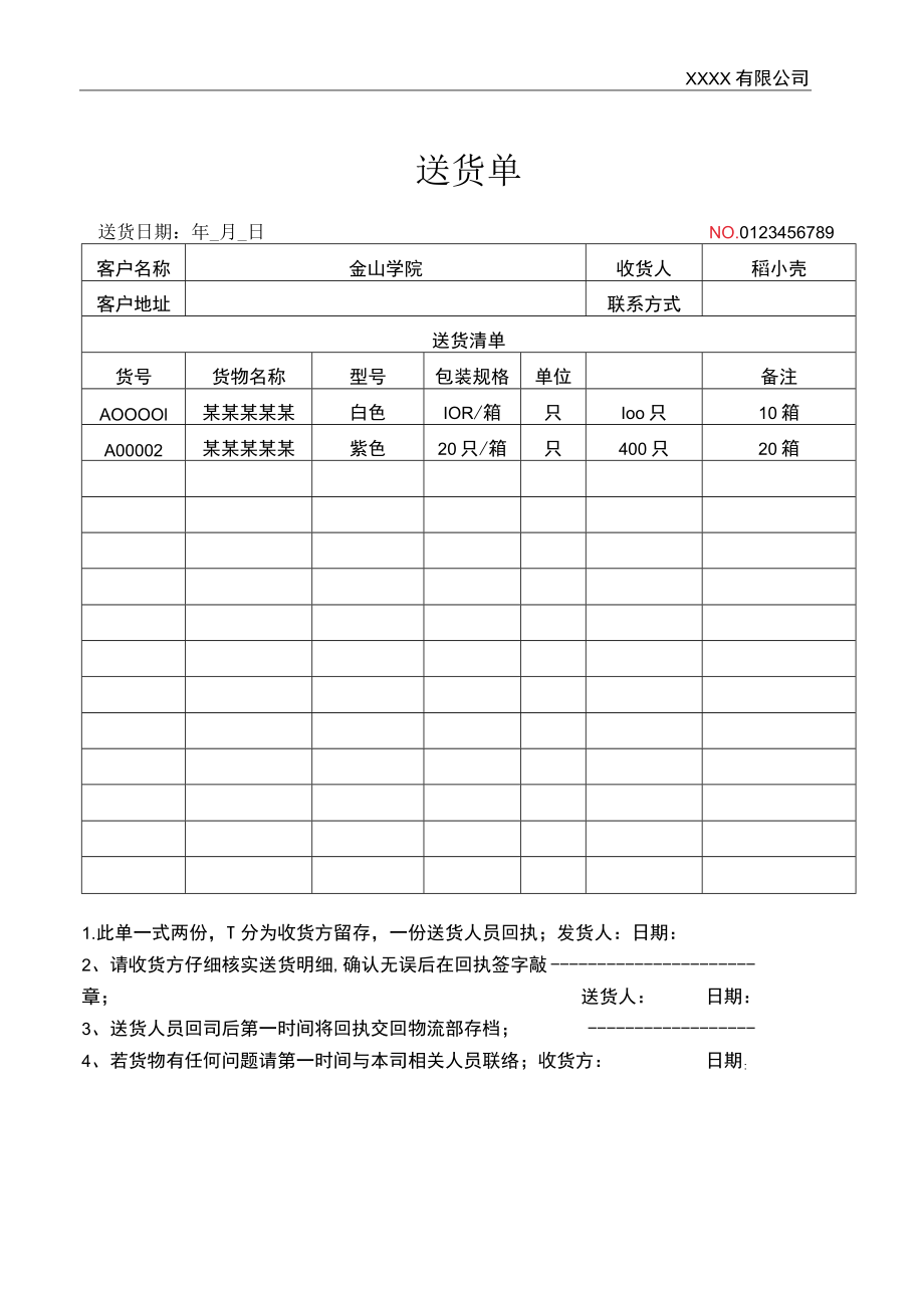 送货签收单.docx_第1页