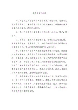 实验室保卫制度.docx