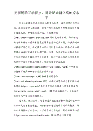 把握肠脑互动靶点提升疑难消化病治疗水平.docx