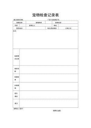 宠物检查记录表.docx