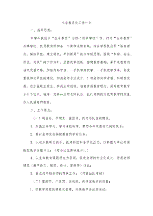 小学教务处工作计划.docx