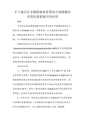 手工缝合在全腹腔镜食管胃结合部癌根治术消化道重建中的应用.docx