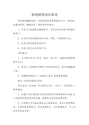 机构销售岗位职责.docx