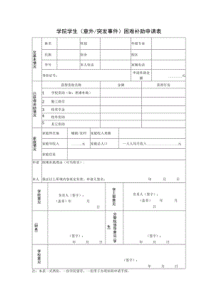 学院学生（意外突发事件）困难补助申请表.docx