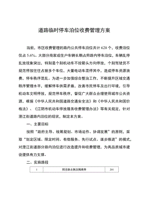 道路临时停车泊位收费管理方案.docx