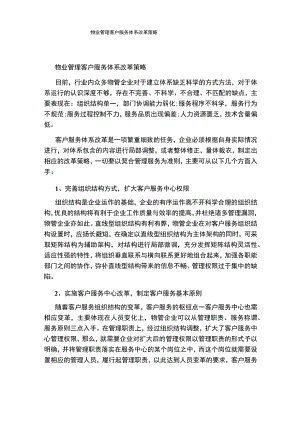 物业管理客户服务体系改革策略.docx