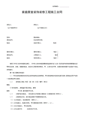 家庭居室装饰装修工程施工合同.docx