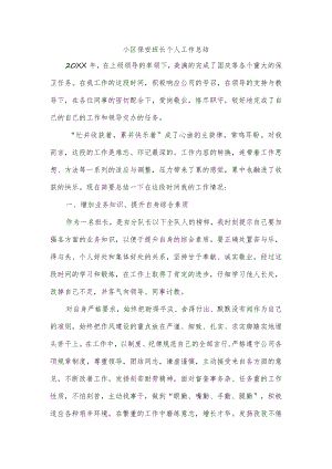 小区保安班长个人工作总结.docx