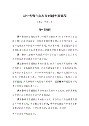 湖北省青少年科技创新大赛章程.docx