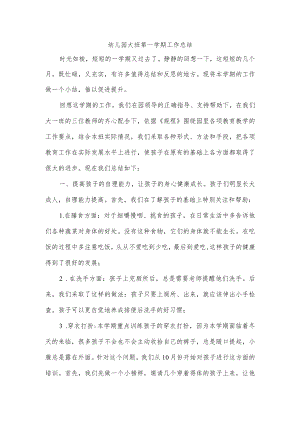 幼儿园大班第一学期工作总结.docx