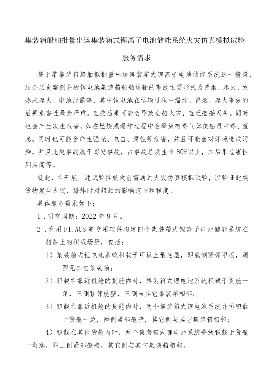 集装箱船舶批量出运集装箱式锂离子电池储能系统火灾仿真模拟试验.docx_第1页