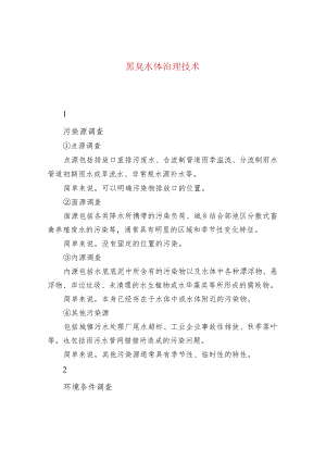 黑臭水体治理技术.docx