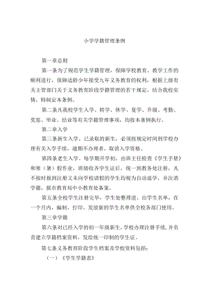 小学学籍管理条例.docx