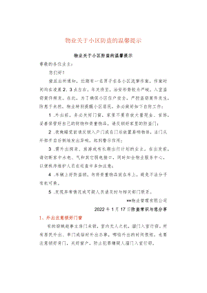 物业关于小区防盗的温馨提示.docx