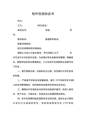 校外住宿协议书.docx