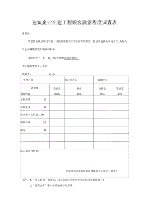 建筑企业在建工程顾客满意程度调查表.docx