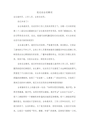 校运动会闭幕词.docx