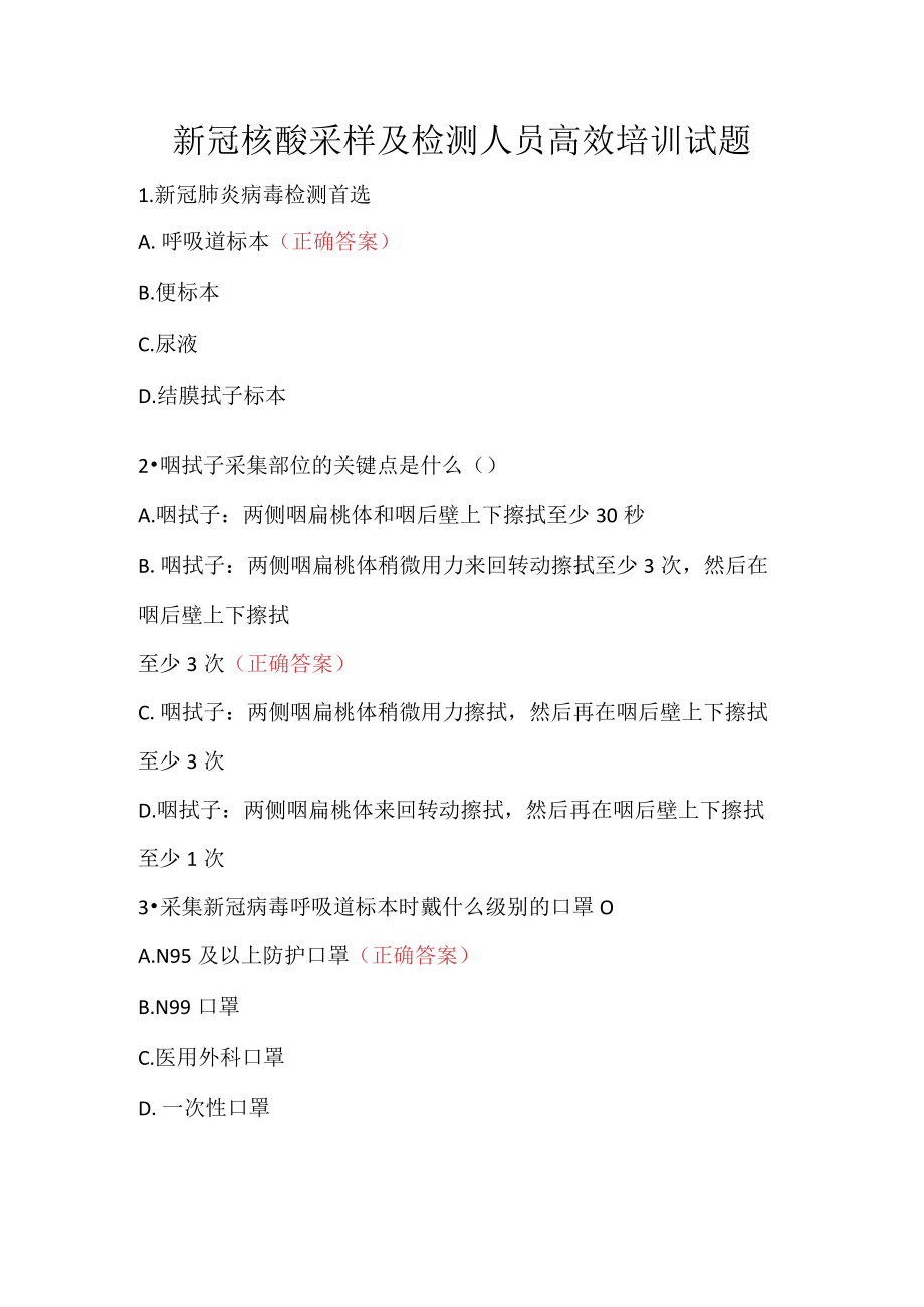 新冠核酸采样及检测人员高效培训试题.docx_第1页