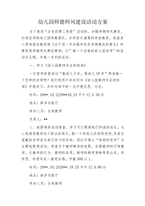 幼儿园师德师风建设活动方案.docx