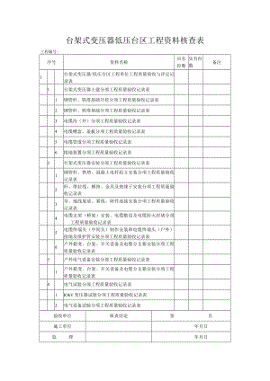 工程资料核查表.docx