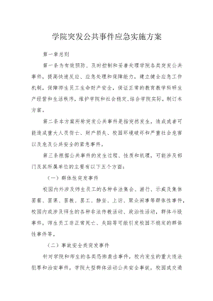 学院突发公共事件应急实施方案.docx