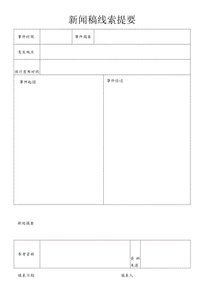 新闻稿提纲.docx