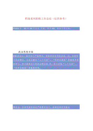 档案系列职称工作总结（仅供参考）.docx