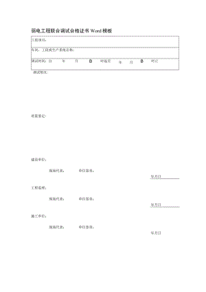 弱电工程联合调试合格证书Word模板.docx