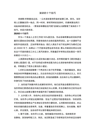 演讲的十个技巧.docx