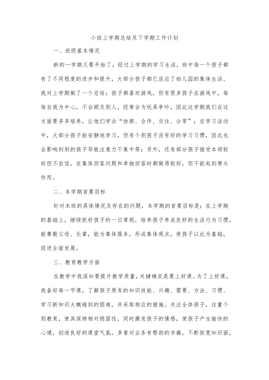 小班上学期总结及下学期工作计划.docx_第1页