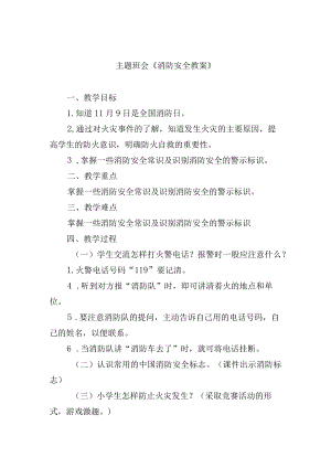 主题班会《消防安全教案》.docx