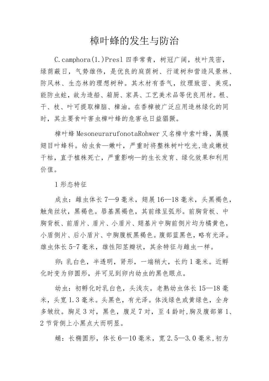 樟叶蜂的发生与防治.docx_第1页