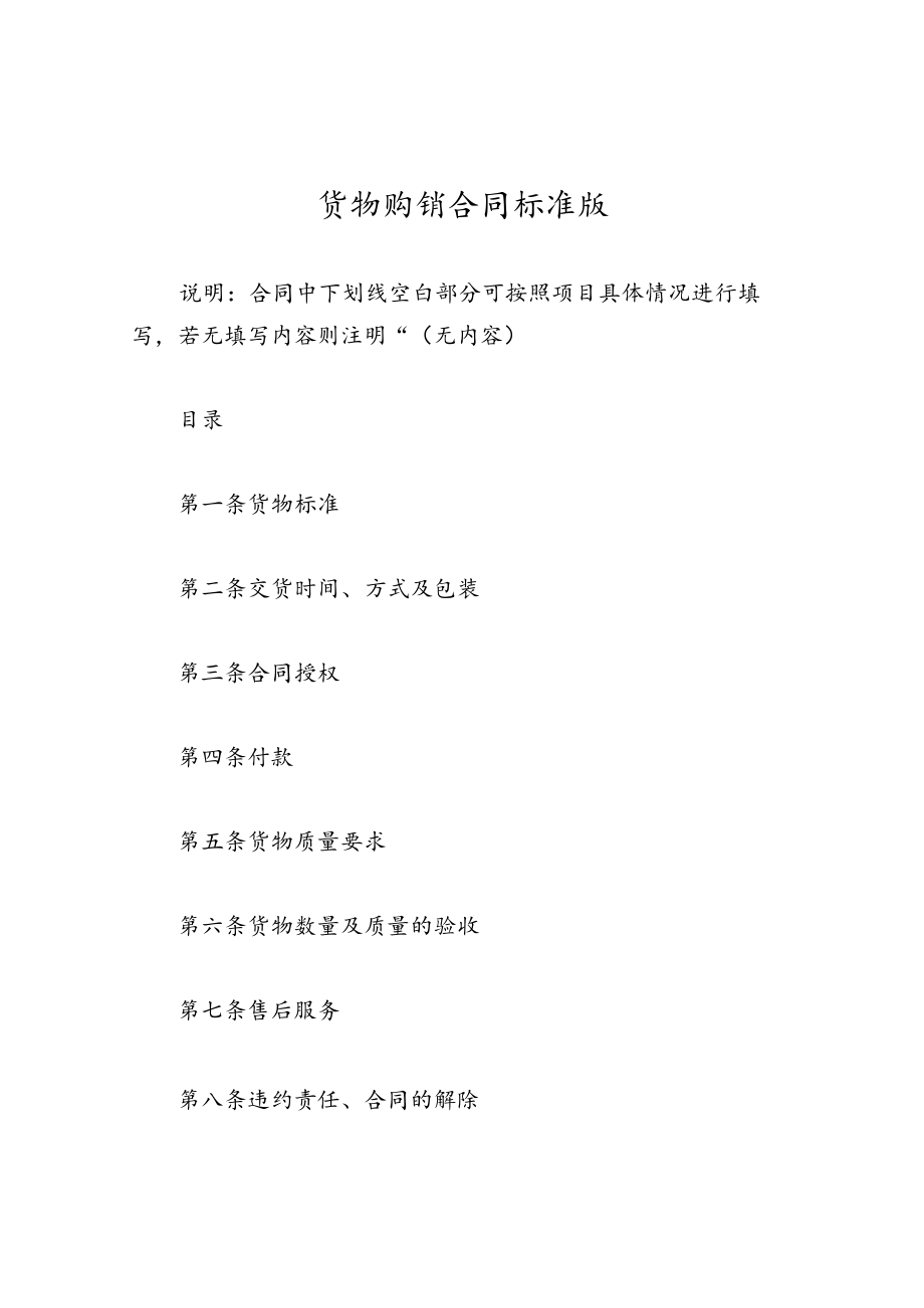 货物购销合同标准版.docx_第1页