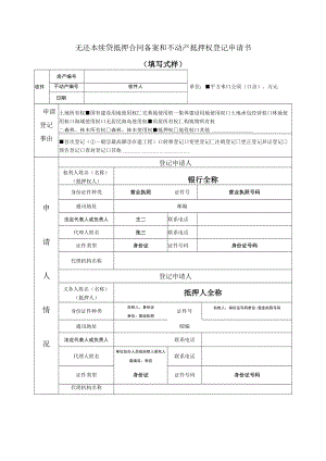 无还本续贷抵押合同备案和不动产抵押权登记申请书填写式样.docx