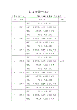 每周食谱计划表.docx