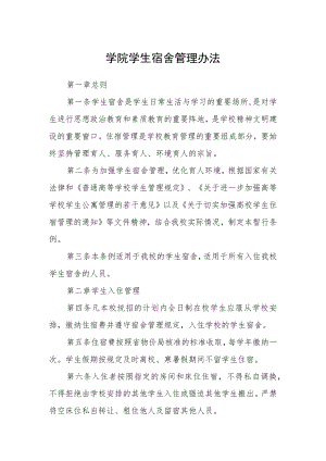 学院学生宿舍管理办法.docx