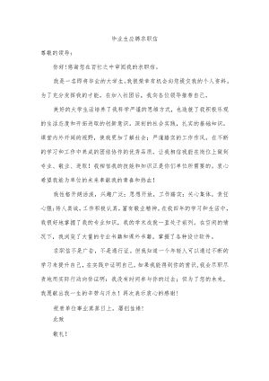 毕业生应聘求职信.docx