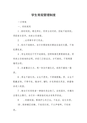 学生常规管理制度.docx