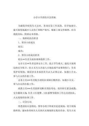 小学小学消防应急预案.docx